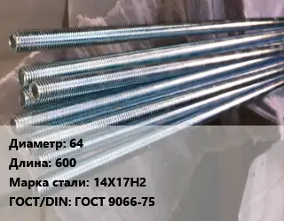 Шпилька стальная 64 L=600 Сталь: 14Х17Н2 ГОСТ: ГОСТ 9066-75